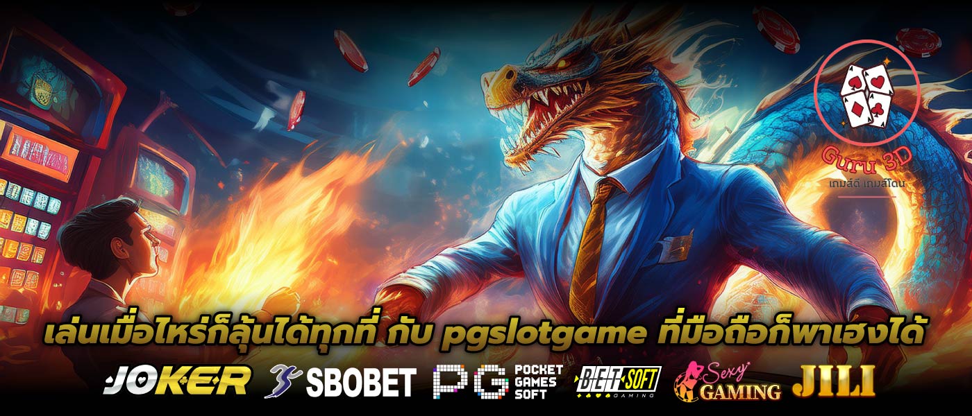 เล่นเมื่อไหร่ก็ลุ้นได้ทุกที่ กับ pgslotgame ที่มือถือก็พาเฮงได้