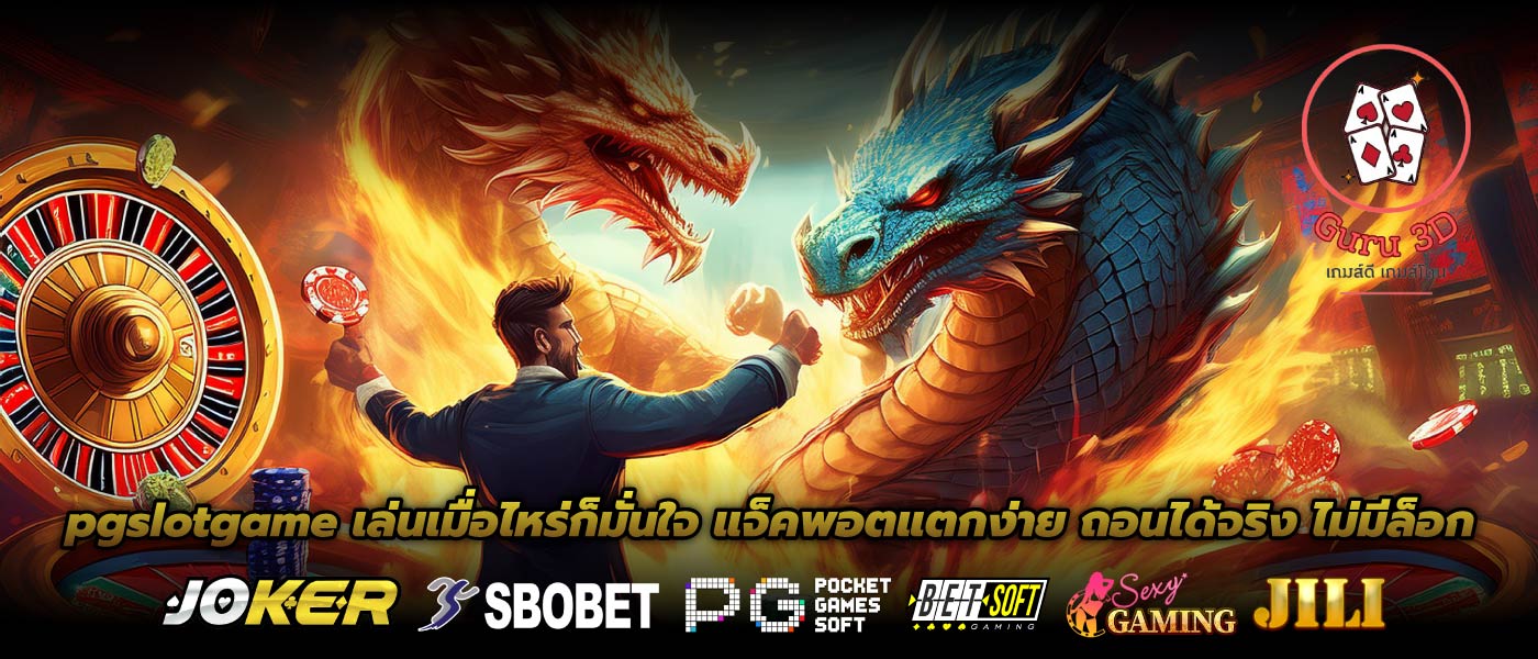 pgslotgame เล่นเมื่อไหร่ก็มั่นใจ แจ็คพอตแตกง่าย ถอนได้จริง ไม่มีล็อก